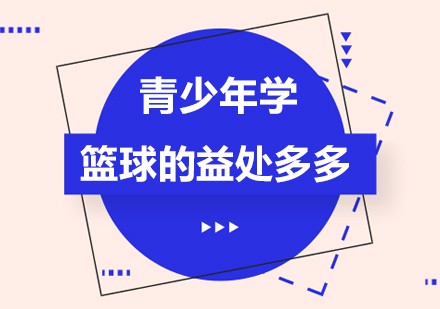 儿童篮球训练步骤应该注意什么_0